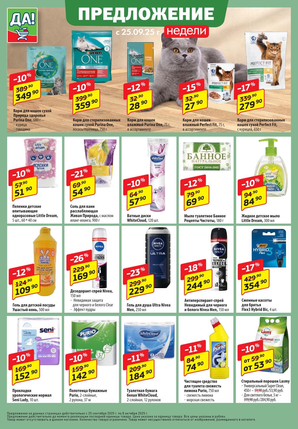 Предложение недели на зоотовары и бытовую химию |  Акция ДА! с 25 сентября. Корм для кошек Purina One - 349р, шампуни - 109р, дезодорант Nivea - 169р, бритвенные кассеты - 354р, туалетная бумага - 184р за 12 рулонов.